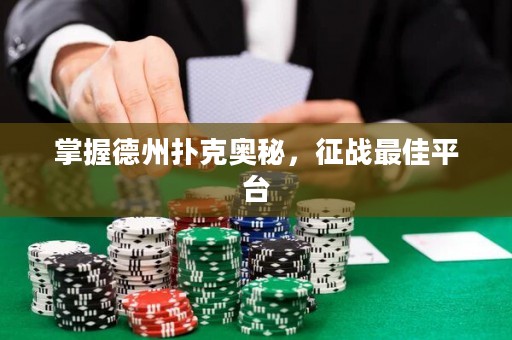 掌握德州扑克奥秘，征战最佳平台