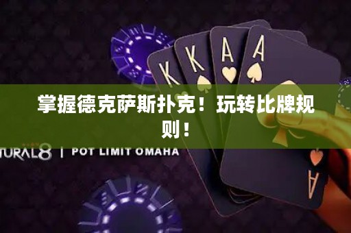 掌握德克萨斯扑克！玩转比牌规则！