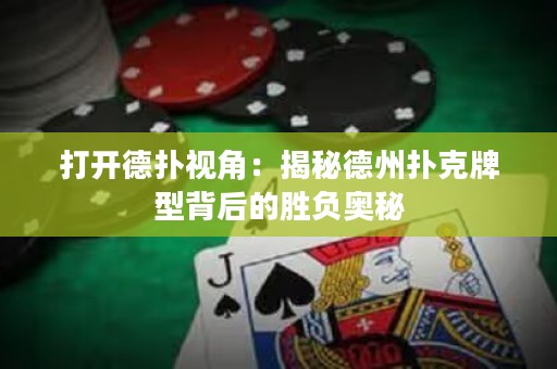 打开德扑视角：揭秘德州扑克牌型背后的胜负奥秘