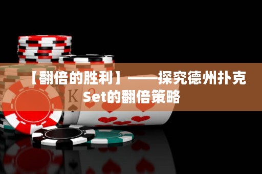 【翻倍的胜利】——探究德州扑克Set的翻倍策略