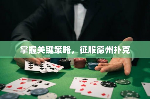 掌握关键策略，征服德州扑克