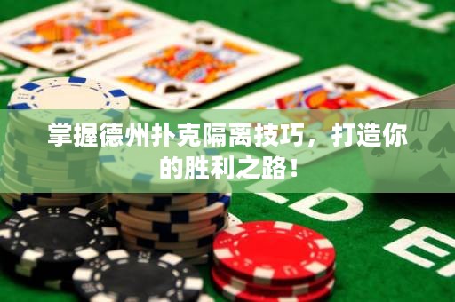 掌握德州扑克隔离技巧，打造你的胜利之路！