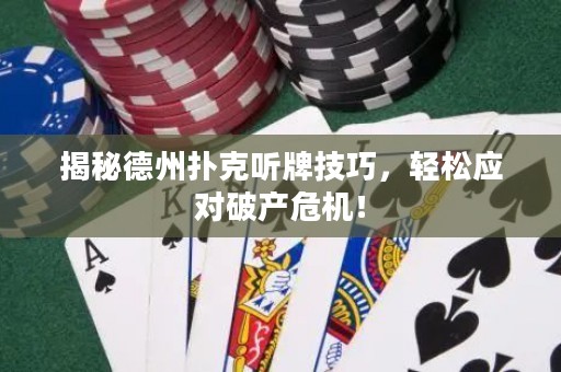揭秘德州扑克听牌技巧，轻松应对破产危机！