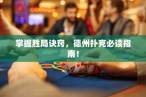 掌握胜局诀窍，德州扑克必读指南！