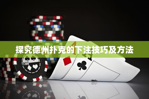 探究德州扑克的下注技巧及方法