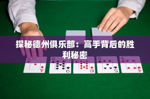 探秘德州俱乐部：高手背后的胜利秘密