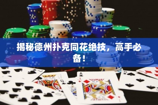 揭秘德州扑克同花绝技，高手必备！