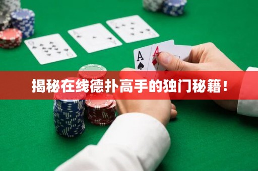 揭秘在线德扑高手的独门秘籍！