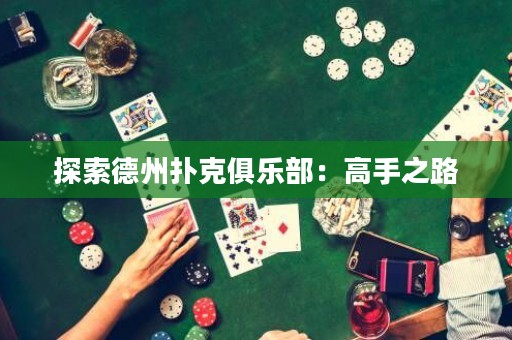 探索德州扑克俱乐部：高手之路
