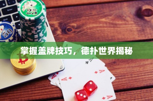 掌握盖牌技巧，德扑世界揭秘