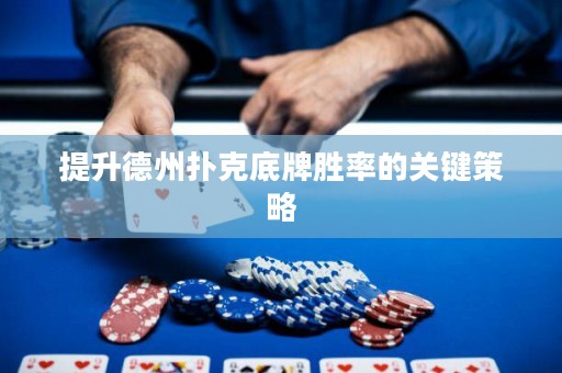 提升德州扑克底牌胜率的关键策略