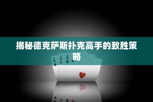揭秘德克萨斯扑克高手的致胜策略