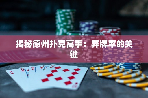 揭秘德州扑克高手：弃牌率的关键