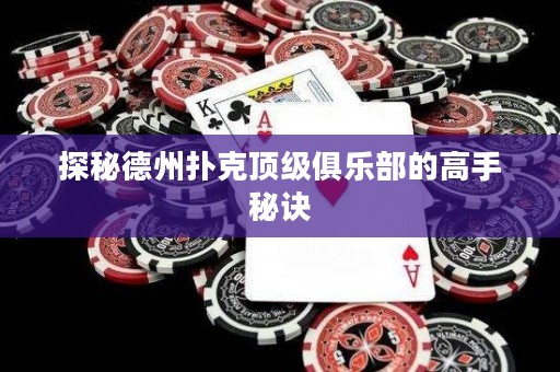 探秘德州扑克顶级俱乐部的高手秘诀