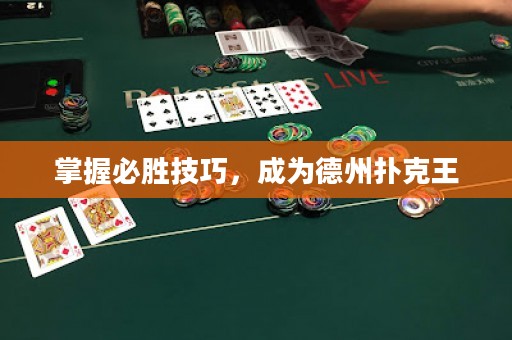 掌握必胜技巧，成为德州扑克王