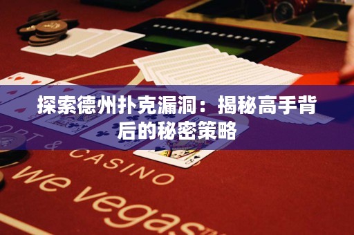 探索德州扑克漏洞：揭秘高手背后的秘密策略