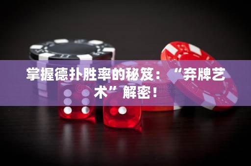 掌握德扑胜率的秘笈：“弃牌艺术”解密！