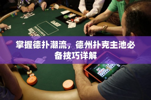 掌握德扑潮流，德州扑克主池必备技巧详解