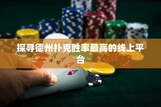 探寻德州扑克胜率最高的线上平台