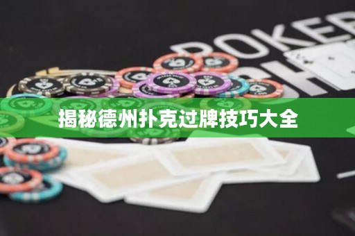 揭秘德州扑克过牌技巧大全