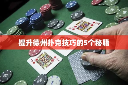 提升德州扑克技巧的5个秘籍