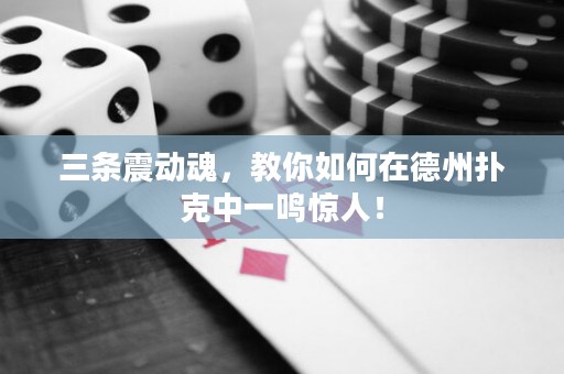 三条震动魂，教你如何在德州扑克中一鸣惊人！