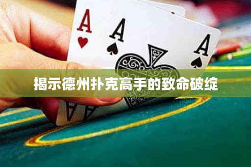 揭示德州扑克高手的致命破绽