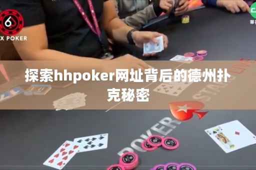探索hhpoker网址背后的德州扑克秘密