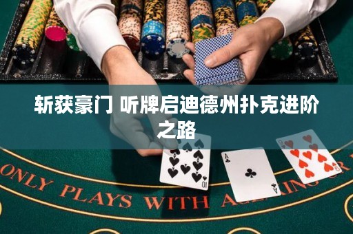 斩获豪门 听牌启迪德州扑克进阶之路