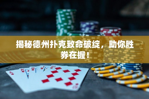 揭秘德州扑克致命破绽，助你胜券在握！