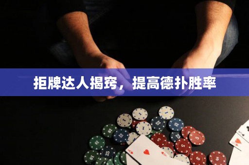 拒牌达人揭窍，提高德扑胜率