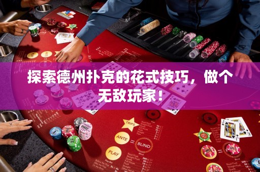 探索德州扑克的花式技巧，做个无敌玩家！