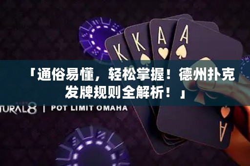 「通俗易懂，轻松掌握！德州扑克发牌规则全解析！」