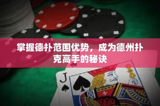 掌握德扑范围优势，成为德州扑克高手的秘诀