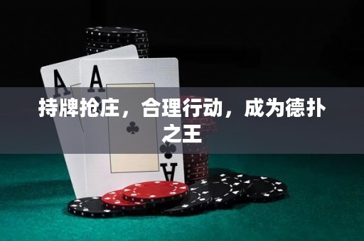 持牌抢庄，合理行动，成为德扑之王