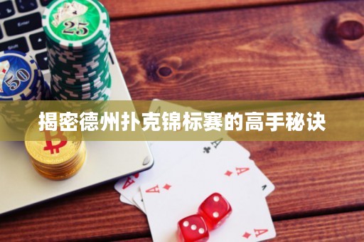 揭密德州扑克锦标赛的高手秘诀