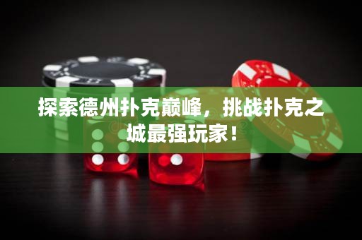 探索德州扑克巅峰，挑战扑克之城最强玩家！