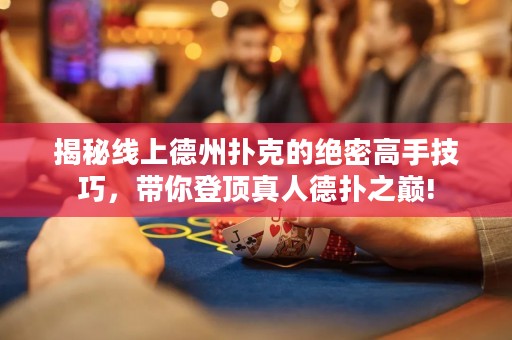 揭秘线上德州扑克的绝密高手技巧，带你登顶真人德扑之巅!