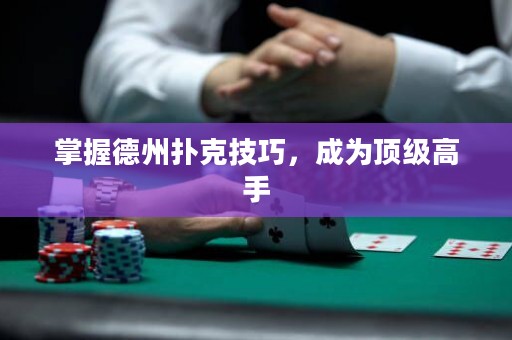 掌握德州扑克技巧，成为顶级高手