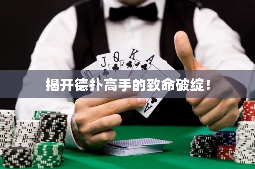 揭开德扑高手的致命破绽！