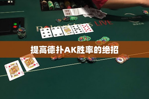 提高德扑AK胜率的绝招