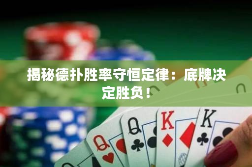 揭秘德扑胜率守恒定律：底牌决定胜负！
