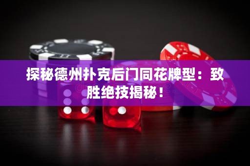 探秘德州扑克后门同花牌型：致胜绝技揭秘！