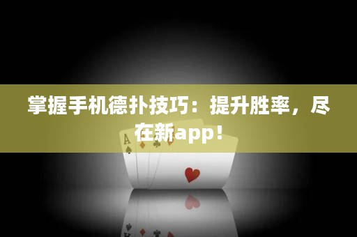 掌握手机德扑技巧：提升胜率，尽在新app！