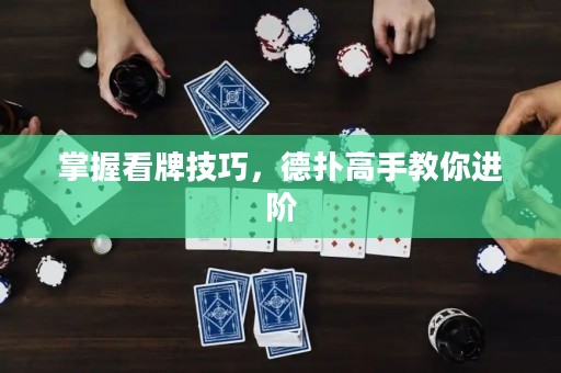 掌握看牌技巧，德扑高手教你进阶