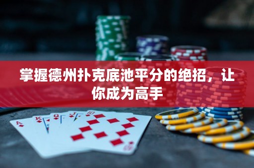 掌握德州扑克底池平分的绝招，让你成为高手