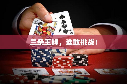 三条王牌，谁敢挑战！