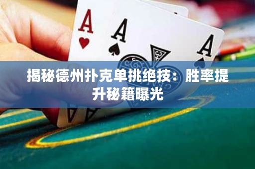 揭秘德州扑克单挑绝技：胜率提升秘籍曝光
