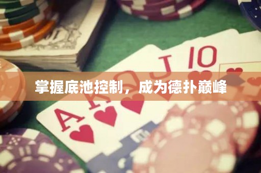 掌握底池控制，成为德扑巅峰