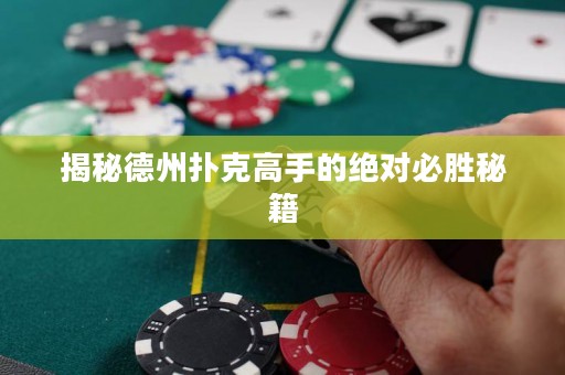 揭秘德州扑克高手的绝对必胜秘籍